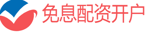 免息配资开户