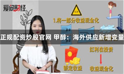 正规配资炒股官网 甲醇：海外供应新增变量