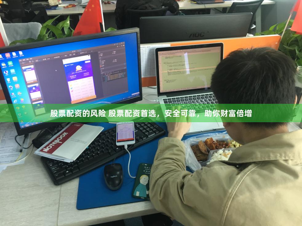 股票配资的风险 股票配资首选，安全可靠，助你财富倍增