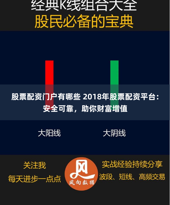 股票配资门户有哪些 2018年股票配资平台：安全可靠，助你财富增值