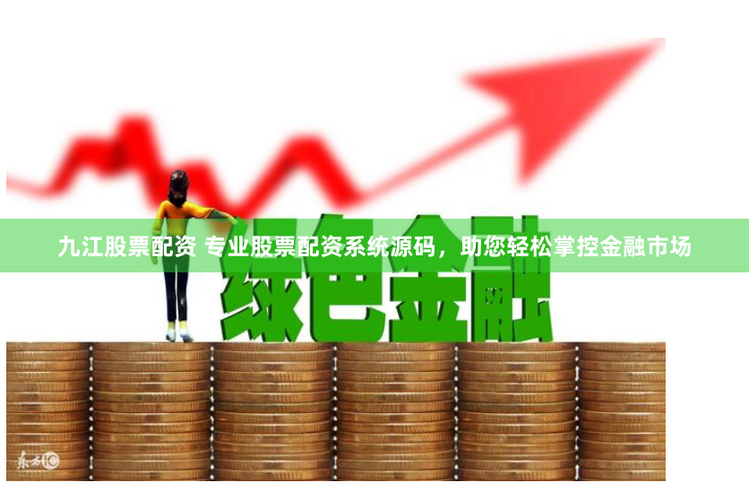 九江股票配资 专业股票配资系统源码，助您轻松掌控金融市场