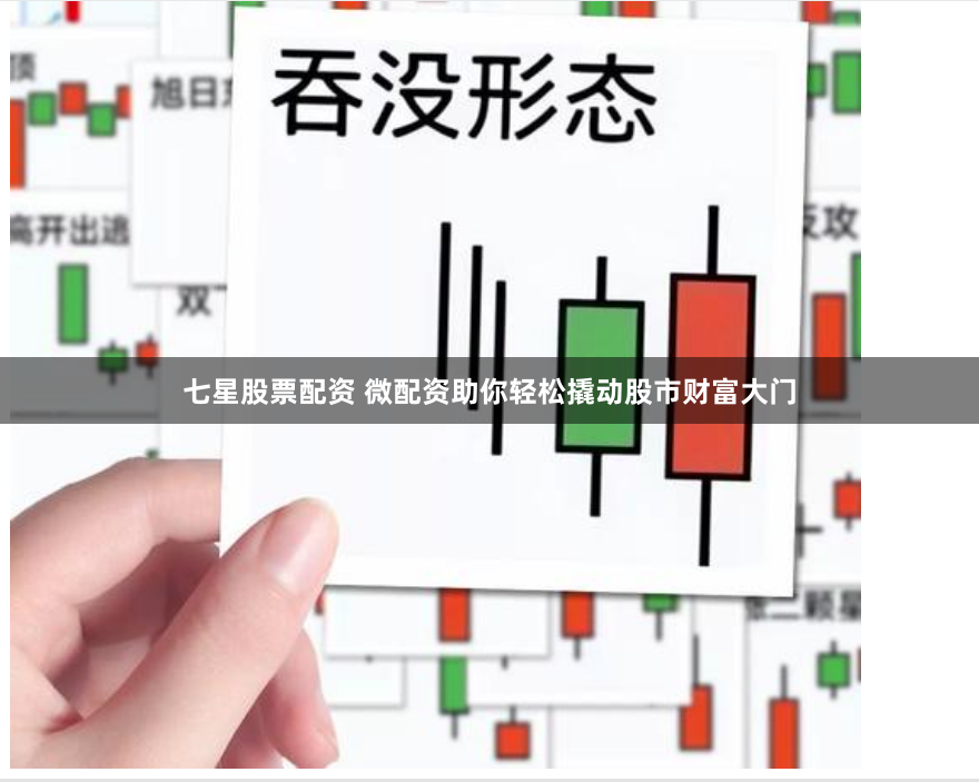 七星股票配资 微配资助你轻松撬动股市财富大门